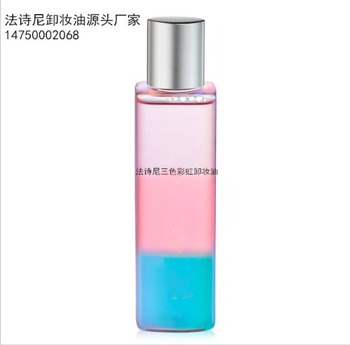 【广州大型化妆品代加工厂法诗尼三色彩虹卸妆油代加工OEM定做】-